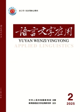 语言文字应用杂志